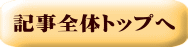 記事全体トップへ